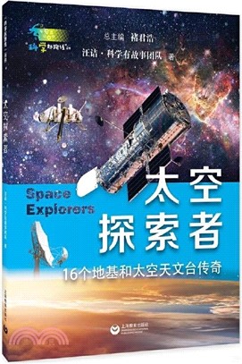 太空探索者：16個地基和太空天文臺傳奇（簡體書）