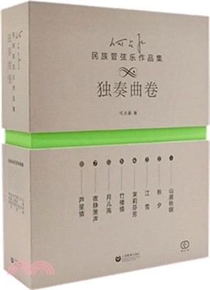 民族管弦樂作品集：獨奏曲卷(全8冊)（簡體書）