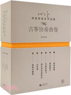 民族管弦樂作品集：古箏協奏曲卷(全6冊)（簡體書）