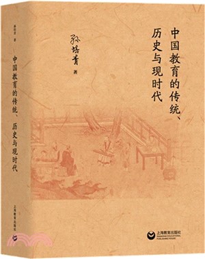 中國教育的傳統、歷史與現時代（簡體書）