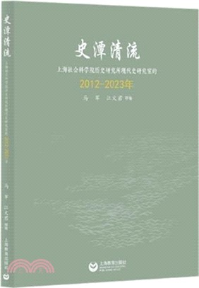 史潭清流：上海社會科學院歷史研究所現代史研究室的2012-2023年（簡體書）