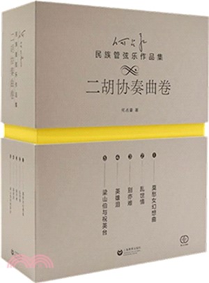 民族管弦樂作品集：二胡協奏曲卷(全5冊)（簡體書）