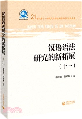 漢語語法研究的新拓展(十一)（簡體書）