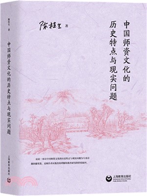 中國師資文化的歷史特點與現實問題（簡體書）