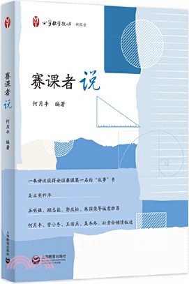 小學數學教師‧新探索：賽課者說（簡體書）