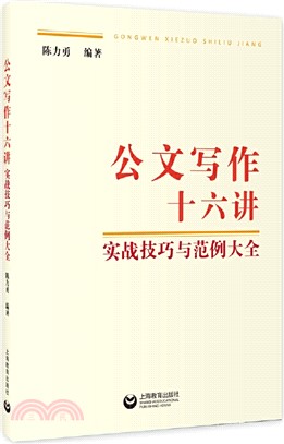 公文寫作十六講：實戰技巧與範例大全（簡體書）