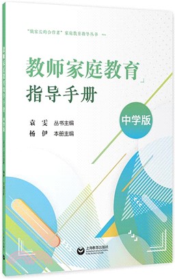 教師家庭教育指導手冊(中學版)（簡體書）