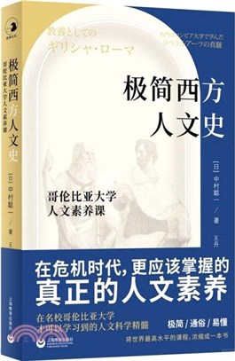 極簡西方人文史（簡體書）