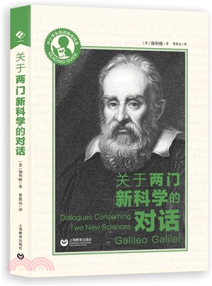 關於兩門新科學的對話（簡體書）