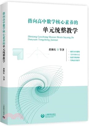 指向高中數學核心素養的單元統整教學（簡體書）