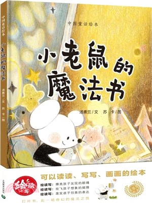 小老鼠的魔法書（簡體書）