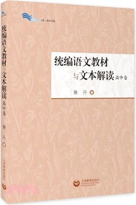 統編語文教材與文本解讀：高中卷（簡體書）