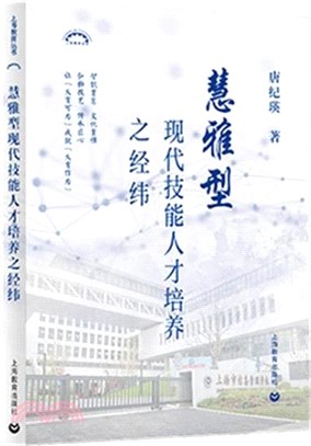 慧雅型現代技能人才培養之經緯（簡體書）