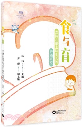 食與育：支持兒童主動生長的行動研究（簡體書）