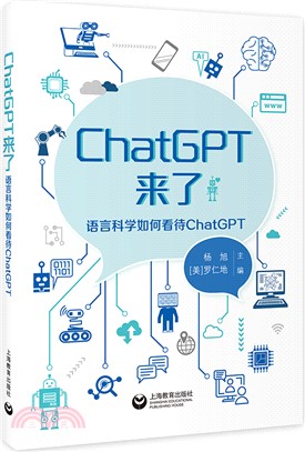 ChatGPT來了：語言科學如何看待ChatGPT（簡體書）