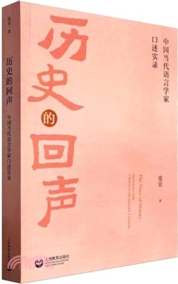 歷史的回聲：中國當代語言學家口述實錄（簡體書）