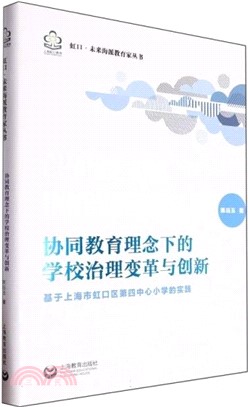 協同教育理念下的學校治理變革與創新：基於上海市虹口區第四中心小學的實踐（簡體書）