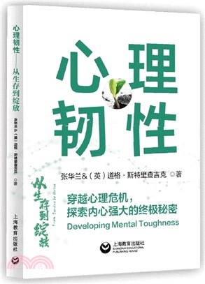 心理韌性：從生存到綻放（簡體書）