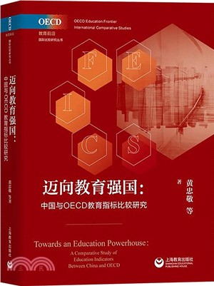 邁向教育強國：中國與OECD教育指標比較研究（簡體書）