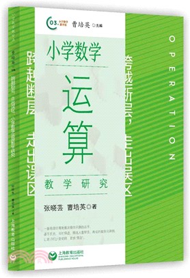 跨越斷層，走出誤區：小學數學運算教學研究（簡體書）