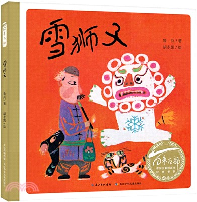 百年百部中國兒童圖畫書經典書系‧雪獅子（簡體書）