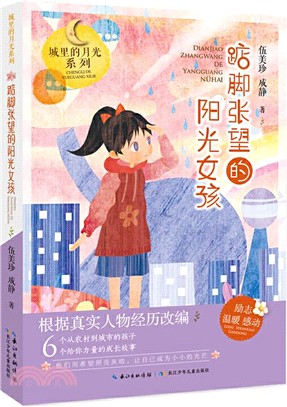 踮腳張望的陽光女孩（簡體書）