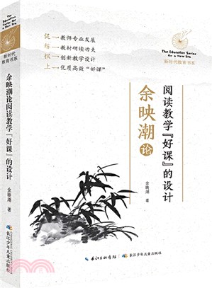 余映潮論閱讀教學“好課”的設計（簡體書）