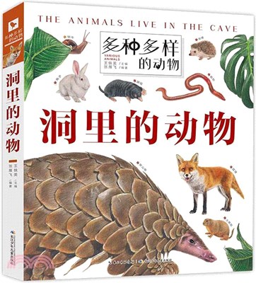 多種多樣的動物：洞裡的動物（簡體書）