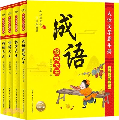 大語文學霸手冊(全4冊)（簡體書）