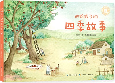 講給孩子的四季故事‧夏（簡體書）