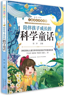 陪伴孩子成長的科學童話（簡體書）