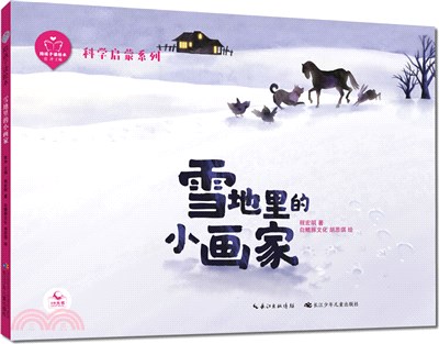 雪地裡的小畫家（簡體書）