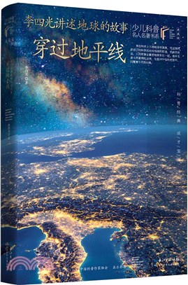 李四光講述地球的故事：穿過地平線（簡體書）