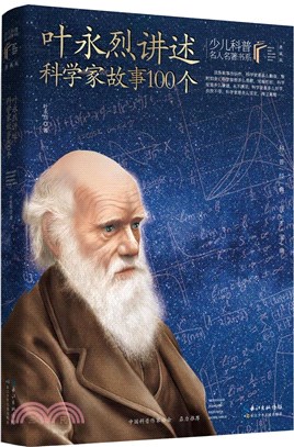 葉永烈講述科學家故事100個（簡體書）