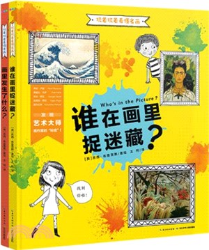 玩著玩著看懂名畫(精裝‧全2冊)：用親子互動遊戲的方式帶孩子欣賞名畫，零基礎藝術背景的家長拿來就能用！3-6歲適讀（簡體書）