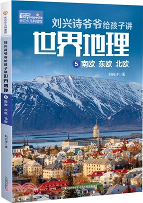 劉興詩爺爺給孩子講世界地理：南歐 東歐 北歐（簡體書）