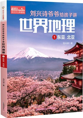 劉興詩爺爺給孩子講世界地理：東亞 北亞（簡體書）