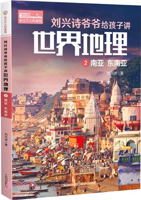 劉興詩爺爺給孩子講世界地理：南亞 東南亞（簡體書）