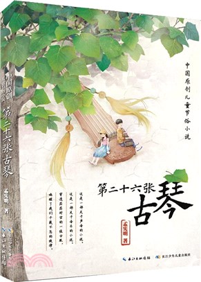 第二十六張古琴：這是一部關於聲音和音樂的小說（簡體書）