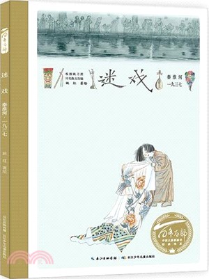 迷戲（簡體書）