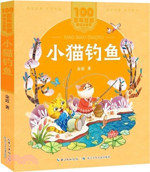 小貓釣魚(美繪注音版)：金近童話集，收錄《小貓釣魚》《小鴨子學游水》篇目（簡體書）