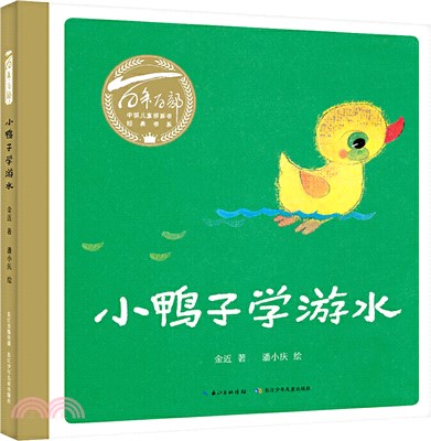 小鴨子學游水：金近的代表作之一，告訴孩子做事要勇敢，還用學會正確的方法（簡體書）