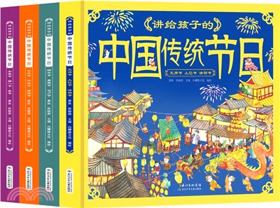 講給孩子的中國傳統節日(全4冊)（簡體書）