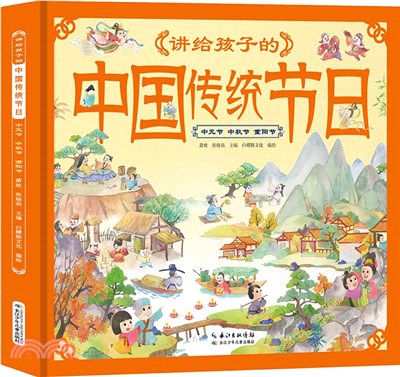 講給孩子的中國傳統節日：中元節‧中秋節‧重陽節（簡體書）