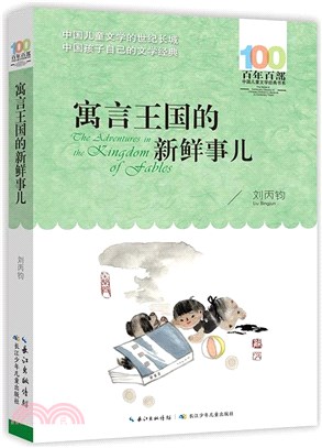 寓言王國的新鮮事兒（簡體書）