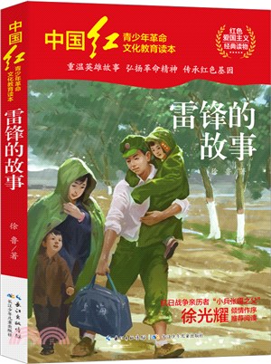 雷鋒的故事（簡體書）