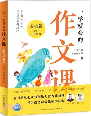 一學就會的作文課：基礎篇（簡體書）