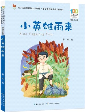 百年百部中國兒童文學經典書系(精選注音書)：小英雄雨來（簡體書）