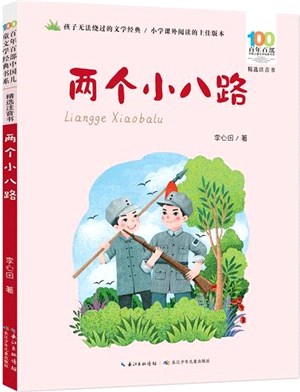 百年百部中國兒童文學經典書系(精選注音書)：兩個小八路（簡體書）
