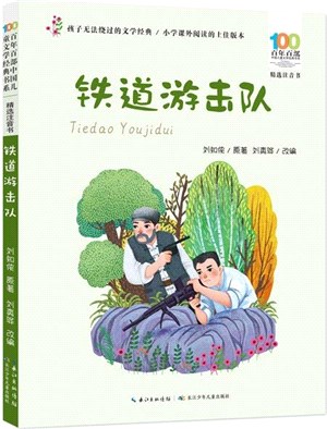百年百部中國兒童文學經典書系(精選注音書)：鐵道遊擊隊（簡體書）